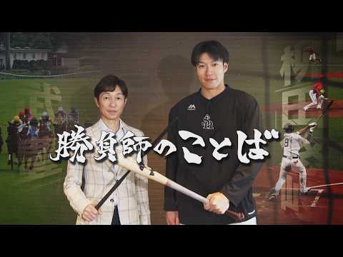 【初対談】武豊×柳田悠岐　番組『勝負師のことば』　6月27日（土）午後4時30分放送＜テレビ西日本（TNC）＞