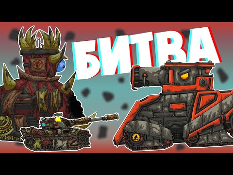 Битва с Красным гигантом - Мультики про танки