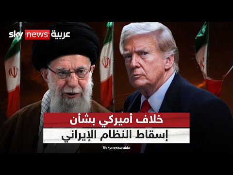 فيديو | تضارب في الموقف الأميركي حول تغيير النظام في إيران.. هل يقترب مصير خامنئي من الحسم؟ | #التاسعة