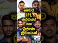 මෙවර IPL ක්‍රීඩාකරන ශ්‍රීලංකා ක්‍රීඩකය