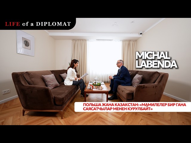 Польша жана Казакстан: «Мамилелер бир гана саясатчылар менен курулбайт»
