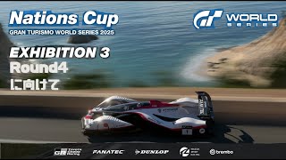 【GT7】GTWS2025ネイションズEXHIBITION RD.4に向けて戦術考察する
