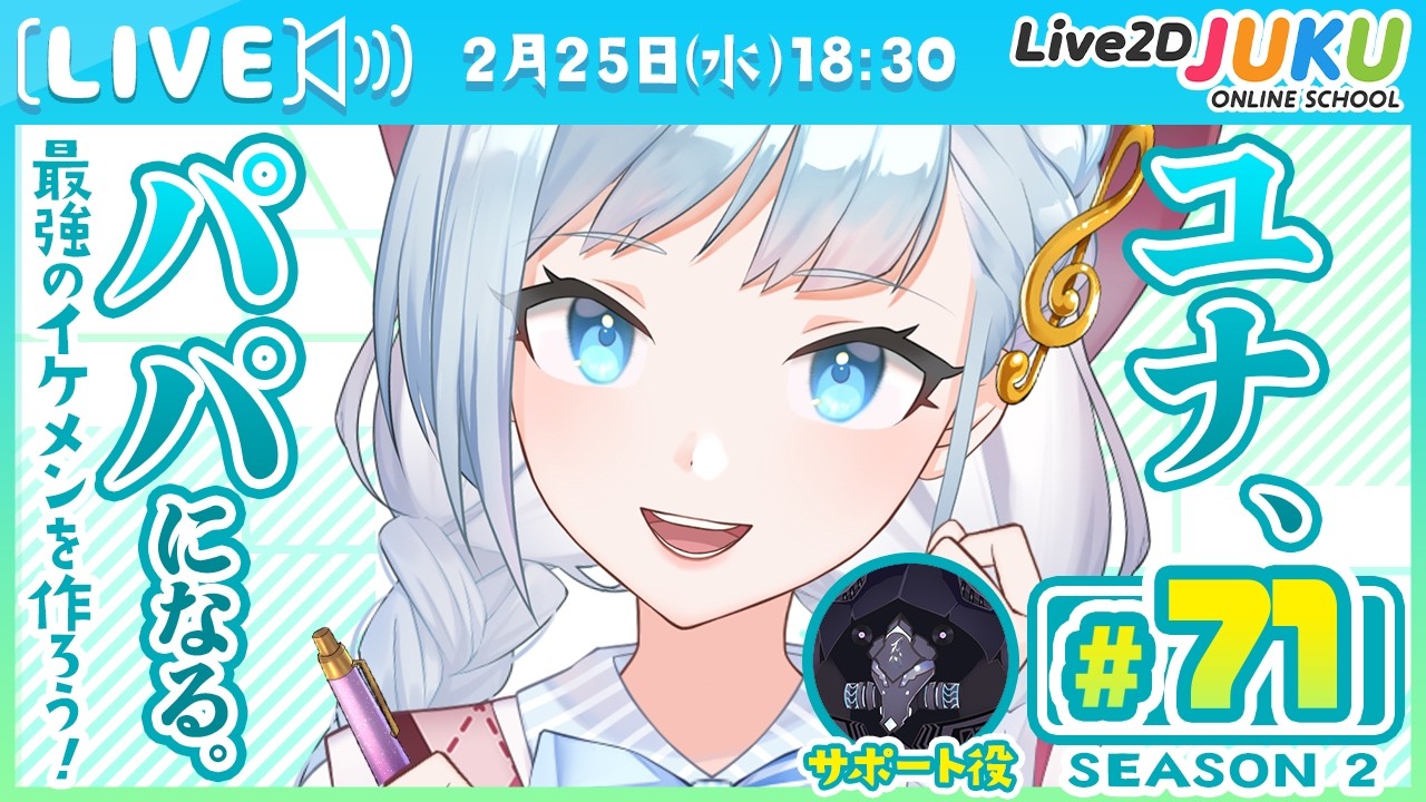 第71回　ユナ、パパになる。Season2【Live2DJUKU】