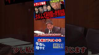 【ホルムズ海峡逆封鎖で世界大混乱！？】トランプ氏の発言で緊迫する中東情勢！榛葉氏の質問と玉木氏の分析で見えた最悪のシナリオとは！？【国民民主党/榛葉賀津也/玉木雄一郎/今野忍】
