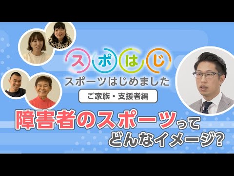 スポはじ～スポーツはじめました～ ご家族や支援者 編