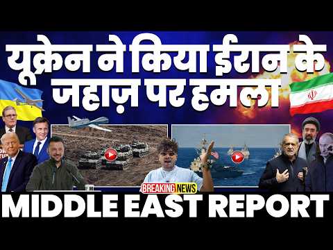 ईरान के जहाज़ पर यूक्रेन का हमला | बौखलाया ईरान - करी शिकायत | ट्रम्प को अमरीकी एजेंसी का अलर्ट 🚨 