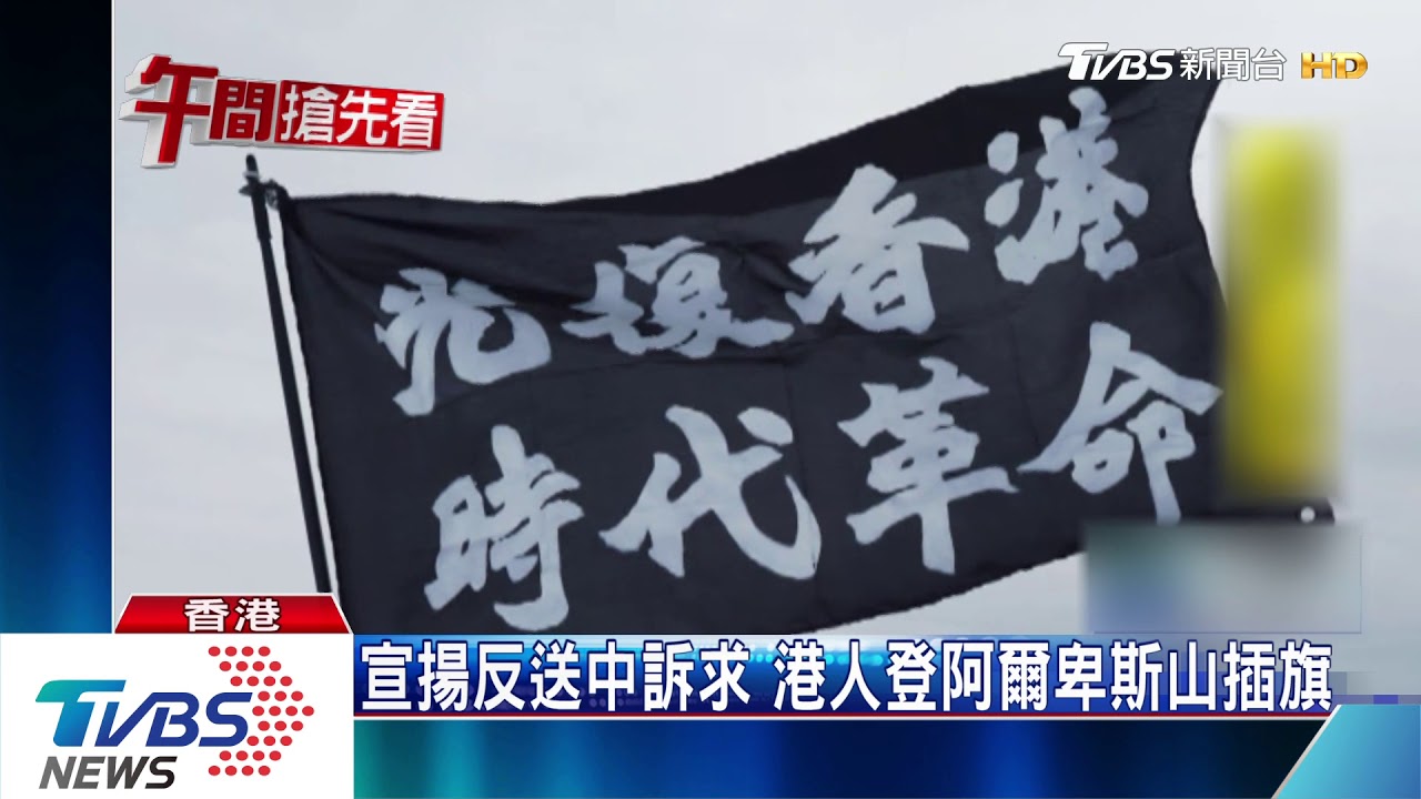 港生遭指聖母峰舉港獨旗　遭陸扣查一天