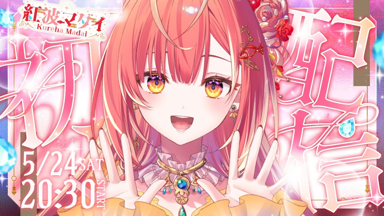 【 初配信 】やっほ～！みんなの王様、紅波マダイだよ～。【紅波マダイ / うおむすめ】