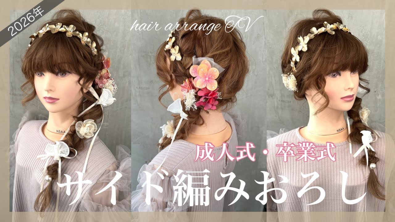 【成人式・卒業式ヘア💐】今年一番人気のアレンジを分かりやすく解説してます☺️