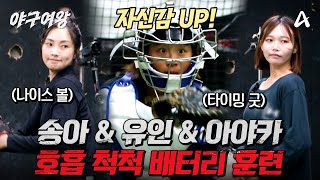 [#야구여왕 선공개] "나이스 볼~⚾" 보는 사람도 쾌감 터지는 송아&정유인&아야카의 배터리 환상 호흡👍! | 야구여왕 10회