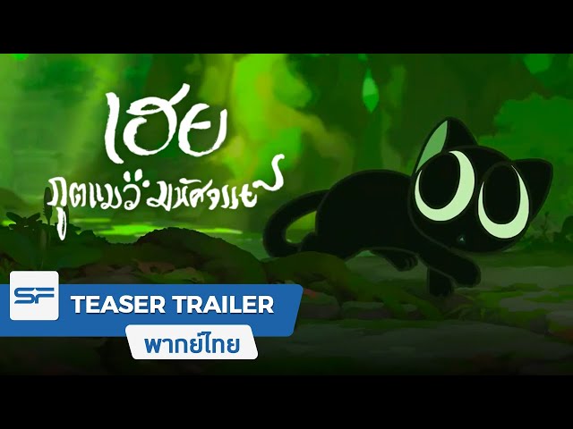 The Legend of Hei เฮยภูตแมวมหัศจรรย์ | Teaser Trailer ตัวอย่างแรก พากย์