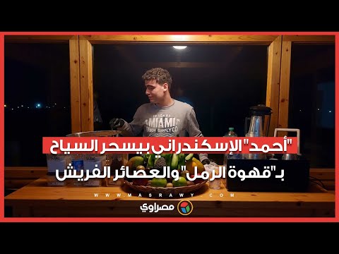 من قلب ممشى دهب.. "أحمد" الإسكندراني بيسحر السياح بـ"قهوة الرمل" والعصائر الفريش 
