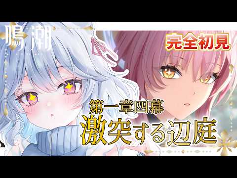 初見必見！水瀬れいと鳴潮の冒険が始まる！