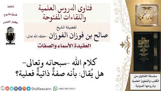 صورة هل كلام الله صفة ذاتية فعلية؟ لمعالي الشيخ صالح الفوزان