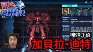 高達爭鋒對決 機體介紹 加貝拉•迪特 單人競技場兌換機 - 羅姆工作室 亞Ken