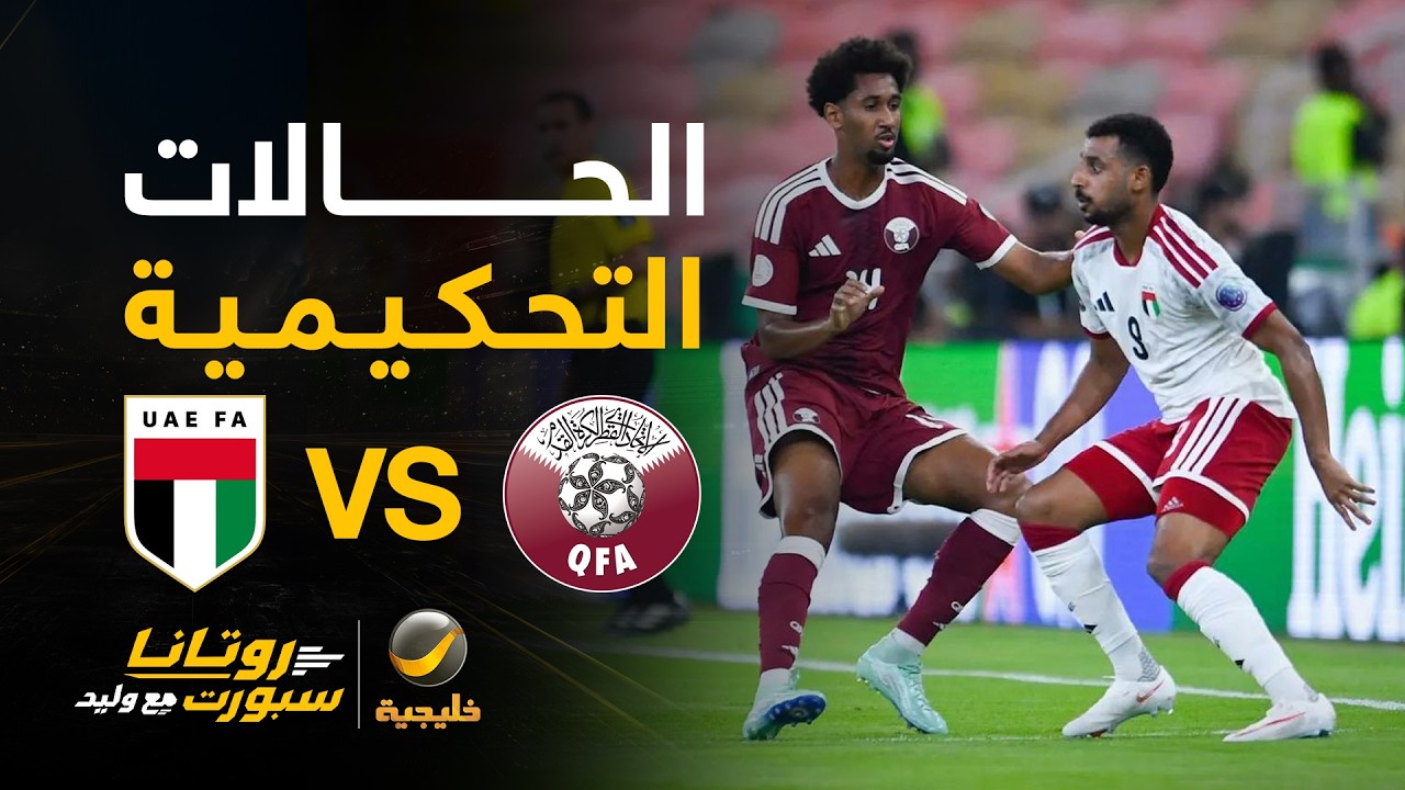 سمير عثمان يختلف مع محمد العبكري حول احتساب ركلة جزاء لصالح منتخب الإمارات ⚽