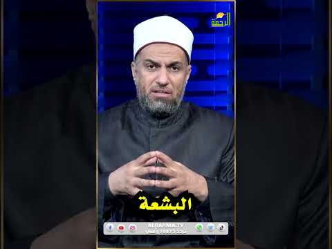 البشعة !! دكتور عبد الله درويش  #الرحمة #البشعه #البشعة