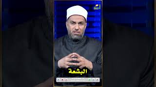 البشعة !! دكتور عبد الله درويش  #الرحمة #البشعه #البشعة