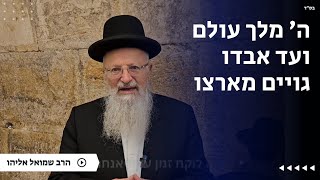 ה׳ מלך עולם ועד אבדו גויים מארצו | הרב שמואל אליהו | הלכה יומית | י״ח שבט תשפ״ה (הרב שמואל אליהו) - התמונה מוצגת ישירות מתוך אתר האינטרנט יוטיוב. זכויות היוצרים בתמונה שייכות ליוצרה. קישור קרדיט למקור התוכן נמצא בתוך דף הסרטון