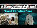 Tamil Christian Song இயேசு அழைக்கிறார் Yesu Alaikirar