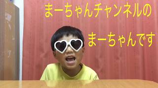 まーちゃんチャンネル初の動画まーちゃんまさかのふうせん爆破！？