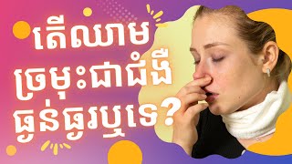តើឈាមច្រមុះជាជំងឺធ្ងន់ធ្ងរឬទេ? | ចំនេះដឹងសុខភាព​​​ | Health Education