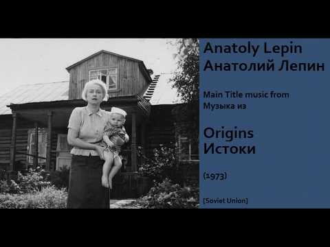 Anatoly Lepin: Origins - Анатолий Лепин: Истоки (1973)