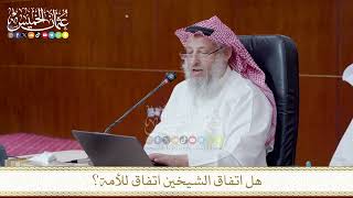 هل اتفاق الشيخين اتفاق للأمة؟