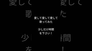 愛して愛して愛して/きくお様 #shorts #歌ってみた #アカペラ