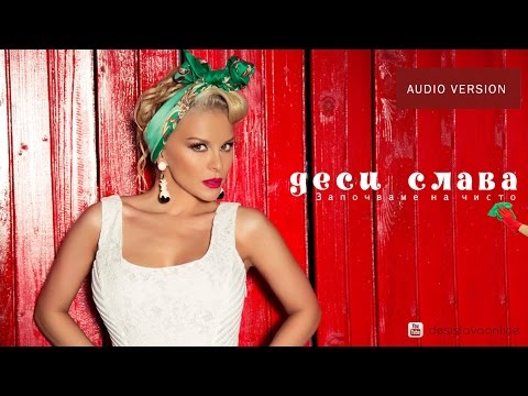 DESI SLAVA - ZAPOCHVAME NA CHISTO |  Деси Слава - Започваме на чисто (Audio 2015)