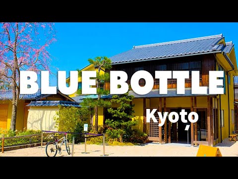 Blue Bottle Coffee Kyoto 🎎🎎 ブルーボトルコーヒー 京都カフェbgm: 京都のブルーボトルカフェで静かで趣のある雰囲気の中で快適な週末をお楽しみください.