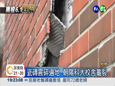 台中震度5級 大學.高中險坍塌!