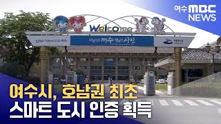 여수시, 호남권 최초 스마트 도시 인증 획득 (251127목/뉴스투데이)