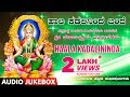 Lakshmi Songs Haala Kadalininda Lakshmi Devi Kannada Devotional Songs Kannada Bhakthi Geethegalu