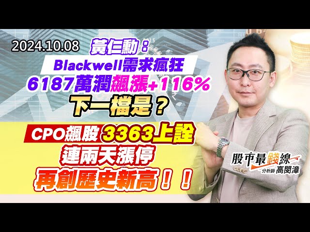 20241008《股市最錢線》#高閔漳 “黃仁勳：Blackwell需求瘋狂，6187萬潤飆漲+116%，下一檔是？？””CPO飆股，3363上詮，連兩天漲停再創歷史新高！！”