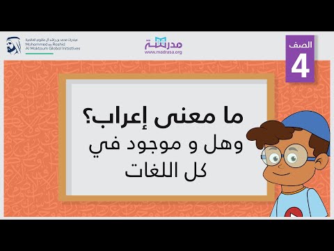 ما معنى إعراب؟ وهل و موجود في كل اللغات