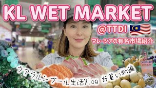 【マレーシア教育移住Vlog】KL在住主婦の日常〜市場で買い物編〜【TTDI Wet Market】