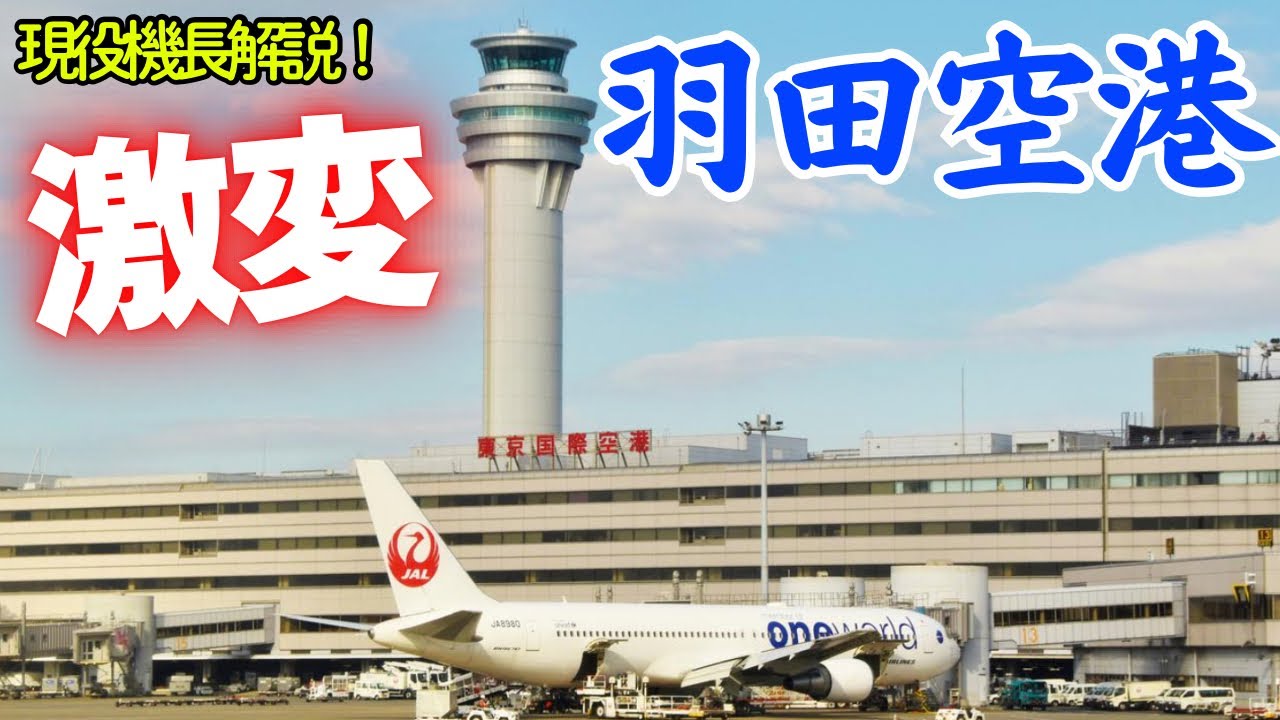 【航空知識】羽田空港が激変！今後起きる大改革の光と闇に迫る（航空豆知識）