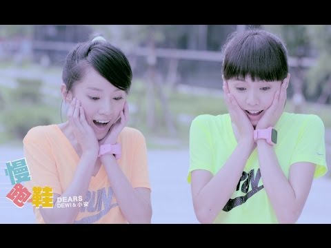 Dears (Dewi & 小安) - 慢跑鞋 Jogging Shoes (Official Music Video)