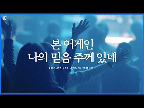 본 어게인 + 나의 믿음 주께 있네 / BORN AGAIN + O LORD, MY STRENGTH - 피아워십