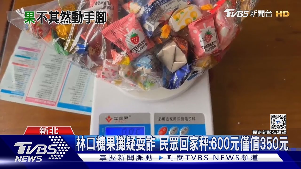 林口糖果攤疑耍詐!民眾回家秤:600元僅值350元