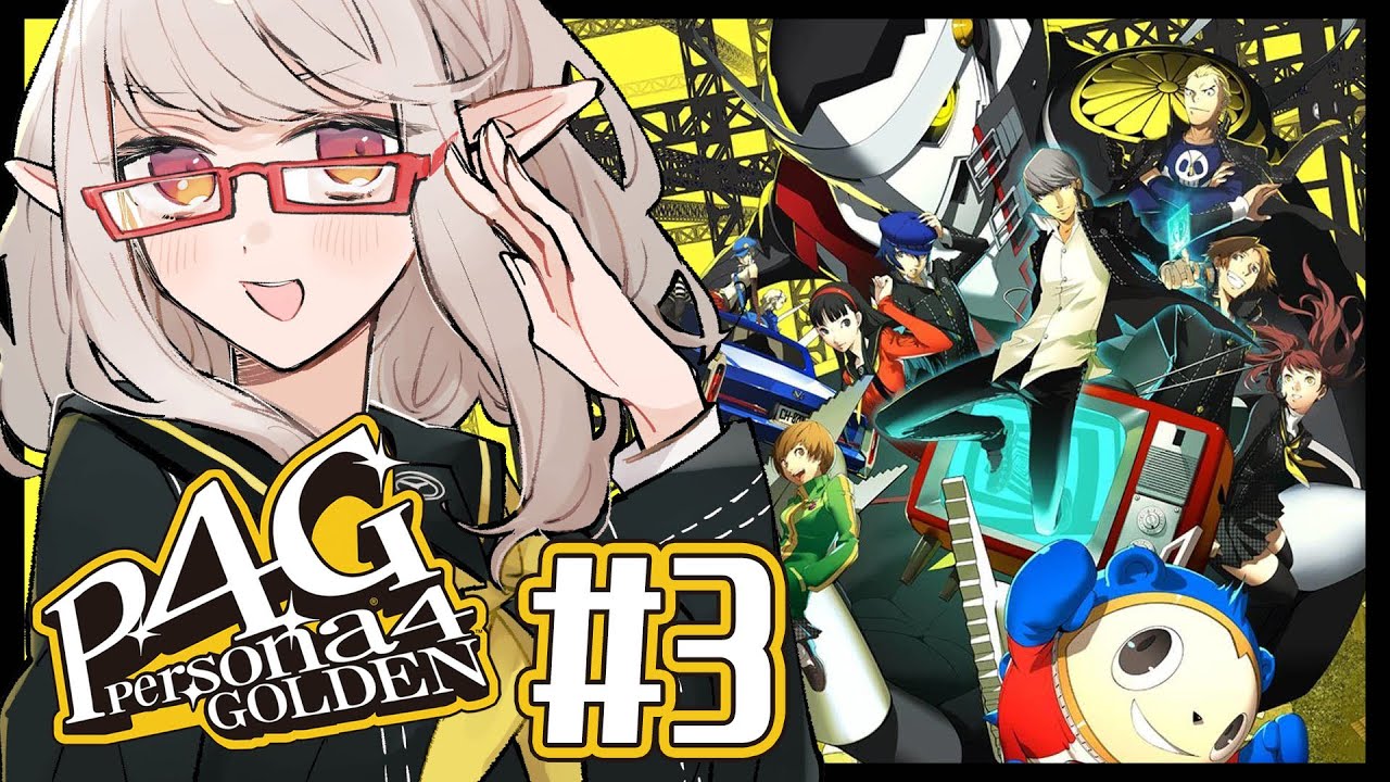 【P4G #3 】今夜、テレビの前、集合な！！！！！※ネタバレあり【にじさんじ/える】