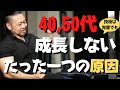 【40,50代トレーニー必見】若い時に比べて○○が足りず、筋肥大しない可能性があります