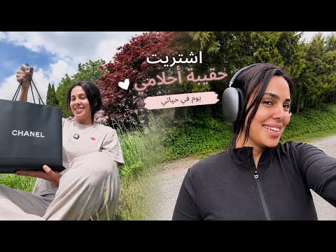 أعيش وحدي في مزرعة 😍🏡| اشتريت حقيبة 👜 أحلامي ✨