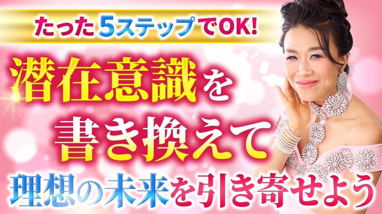 【たった○○で激変】潜在意識のアップデートで”究極の理想”を手に入れる簡単5ステップ🖐️