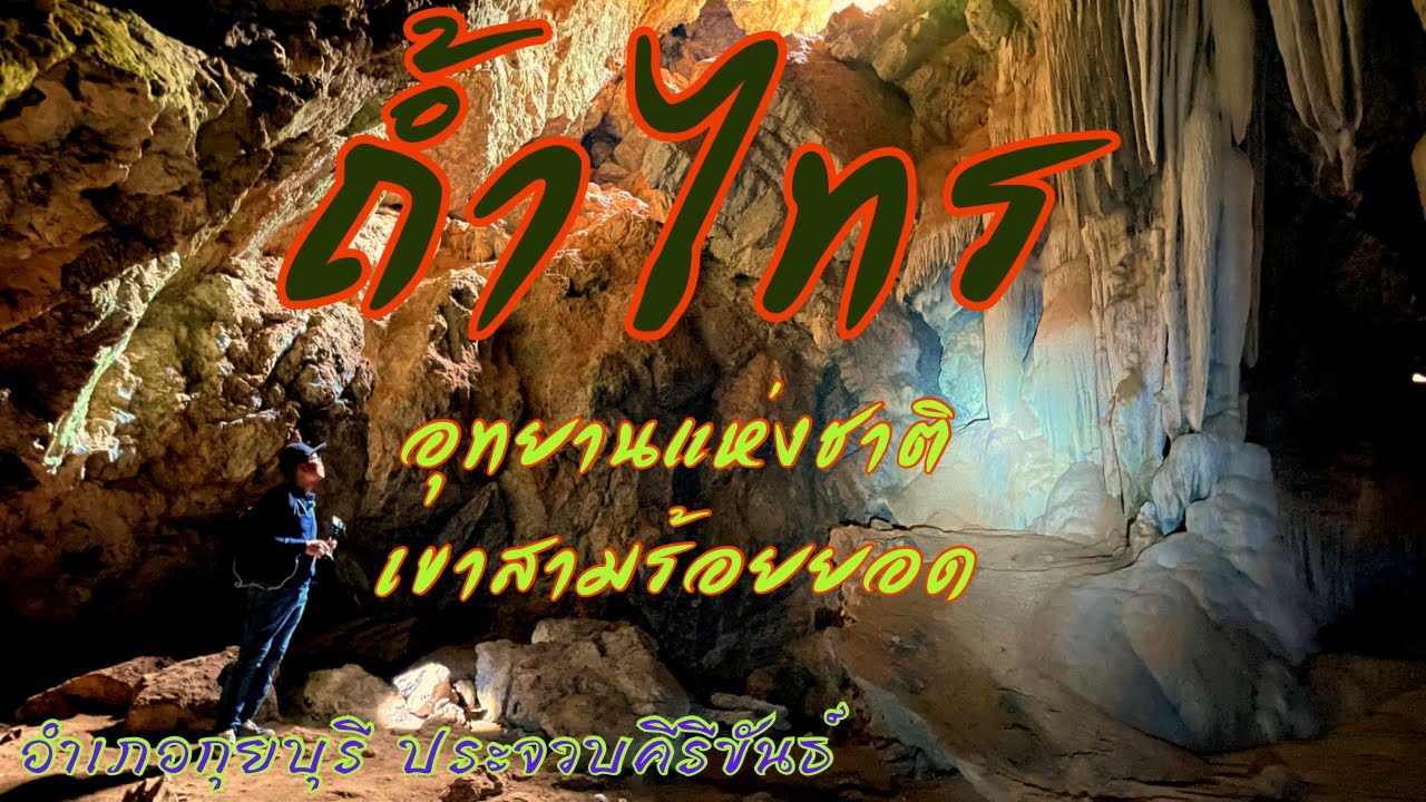 ถ้ำไทร
