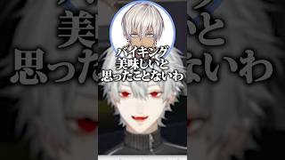 バイキングについて語る葛葉達【にじさんじ/切り抜き】