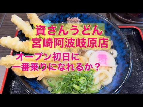 ¡Primera tienda en la ciudad de Miyazaki! El popular restaurante de Kitakyushu [Shisan Udon] Sucursal Miyazaki Awa-Kihara ¿Puedes ser el primero en abrir el día de la inauguración?