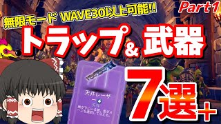 【ゆっくり】おすすめトラップ＆武器 パート1【Orcs Must Die 3初心者向け攻略】