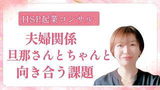 【夫婦関係】旦那さんとちゃんと向き合う課題！